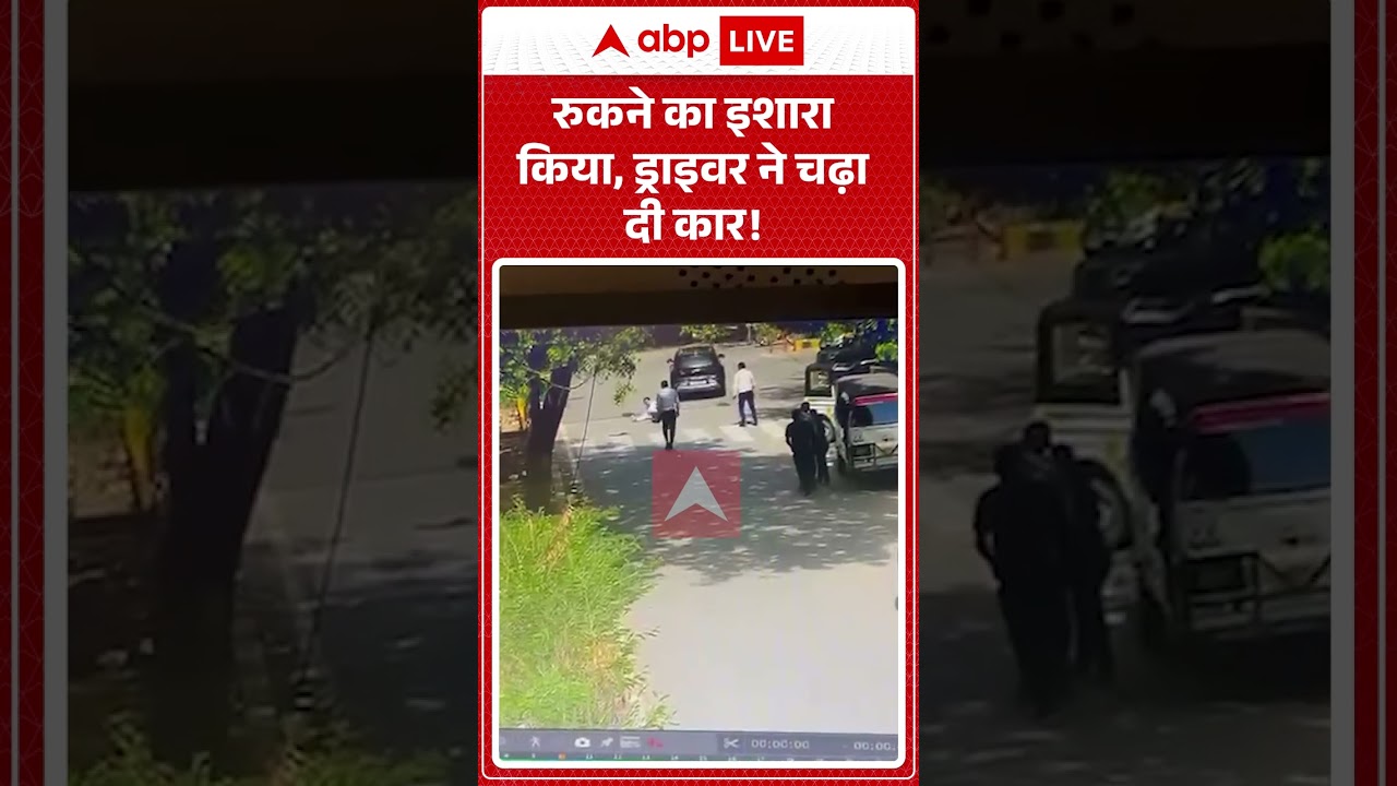 Delhi Traffic Police : रुकने का इशारा किया, ड्राइवर ने चढ़ा दी कार! #viralvideo #trafficpolice