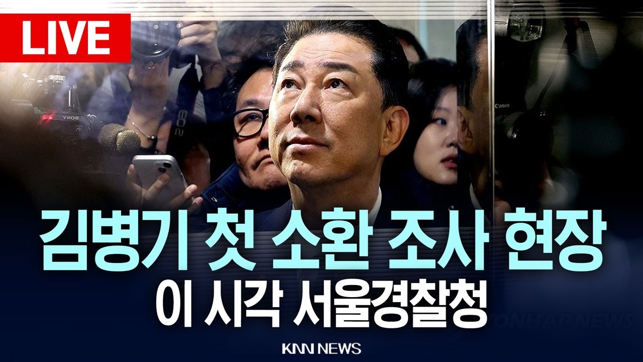 🔴LIVE[생중계] 이 시각 서울경찰청, 무소속 김병기 의원 첫 소환 조사 현장 / 26.02.26 / KNN
