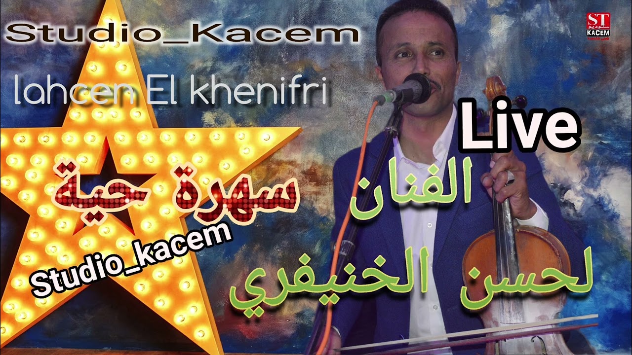 lahcen elkhenifri Live top سهرة حية نايضة مع الفنان لحسن الخنيفري والمجموعة