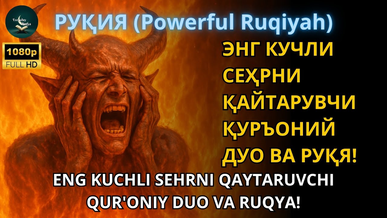 РУҚИЯ –ОХИРИГАЧА ТИНГЛАНГ! УШБУ РУҚИЯ СИҲРНИ ЙЎҚ ҚИЛАДИ ВА ТАНАДАГИ ЖИНЛАРНИ ЁҚИБ ЮБОРАДИ!