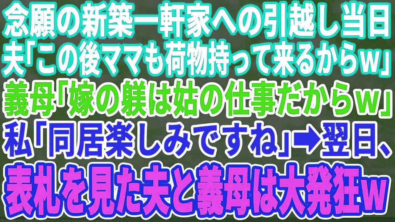 【スカッとする話】念願の新築一軒家への引越し前日、夫「両親と兄家族も一緒に住むからw」義兄「荷物送ったから受け取っておけｗ」私「楽しみですねw」→翌日、表札を見た義家族一同は半狂乱にw