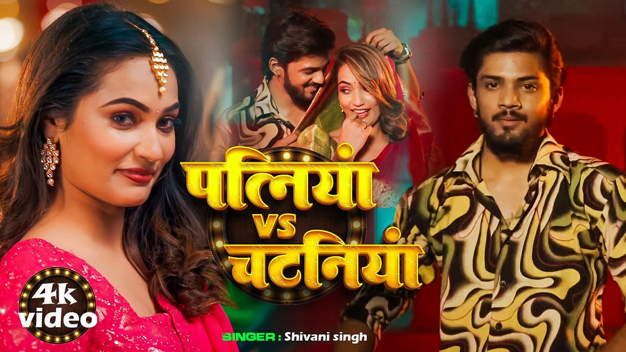 #Video | पत्नियां Vs चटनिय | #Shivani Singh | Pataniya Vs Chataniya | New Bhojpuri Song 2026
