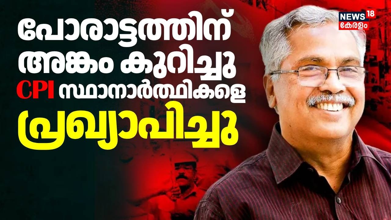 പോരാട്ടത്തിന് അങ്കം കുറിച്ചു CPI സ്ഥാനാർത്ഥികളെ പ്രഖ്യാപിച്ചു | Kerala Assembly Election 2026