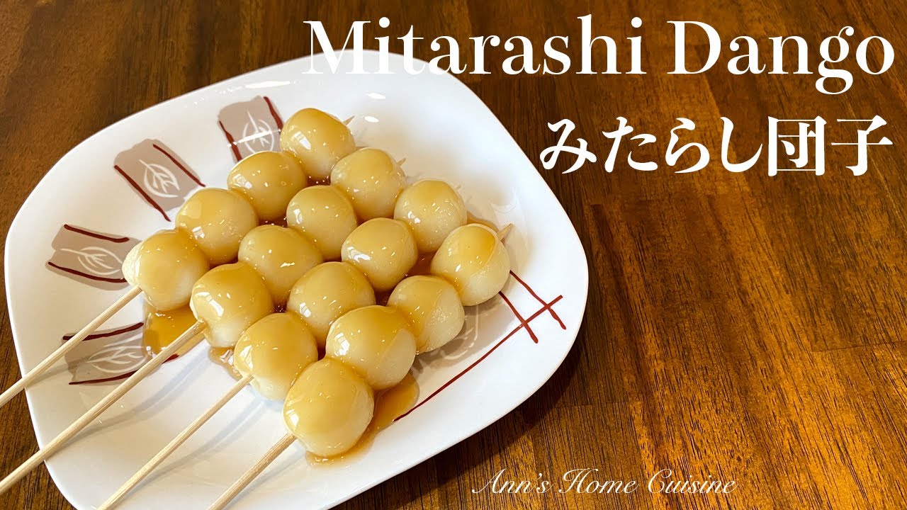 Homemade MITARASHI DANGO for New Year's treat recipe 手作り みたらし団子 作り方 レシピ