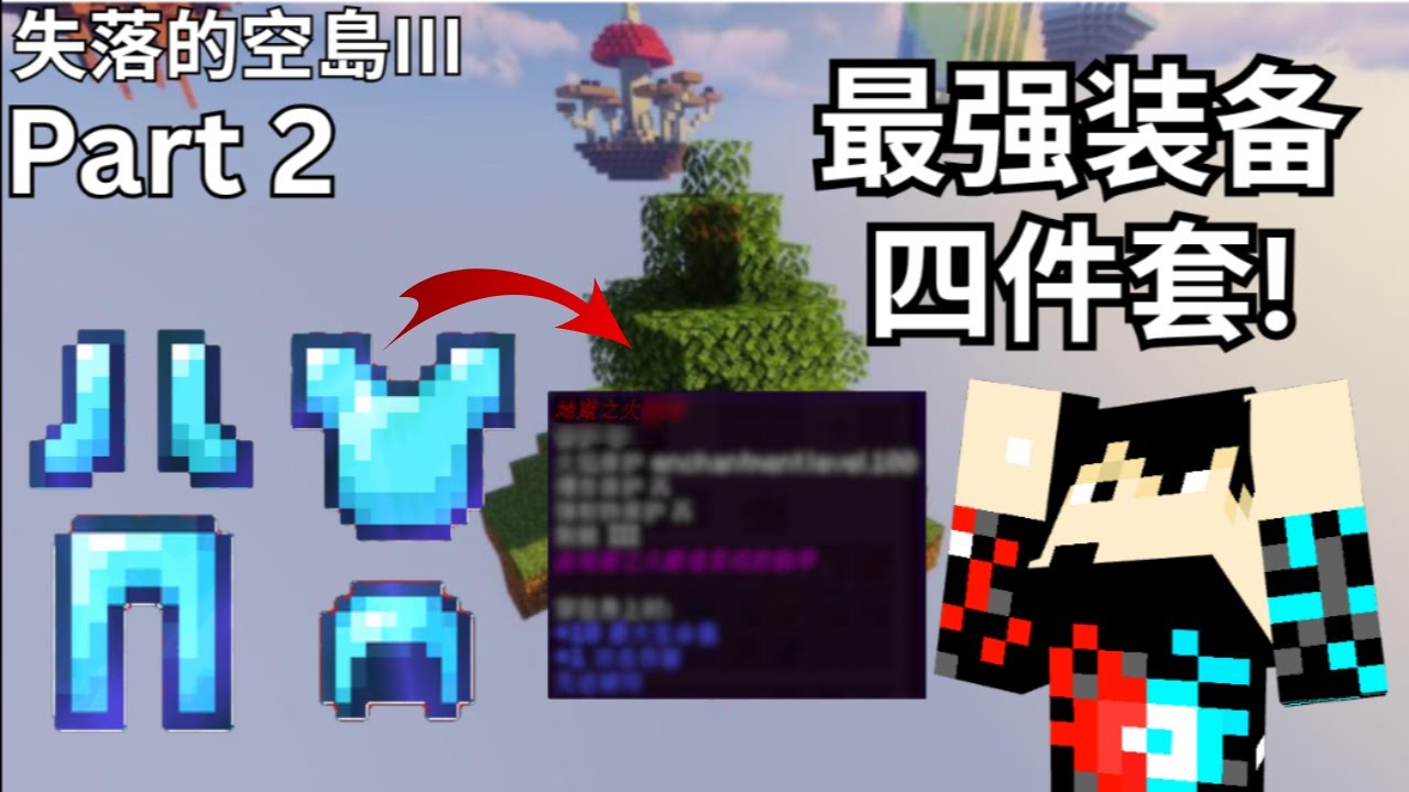 Minecraft失落的空島III Part2 打Boss竟然获得最强钻石四件套!!!