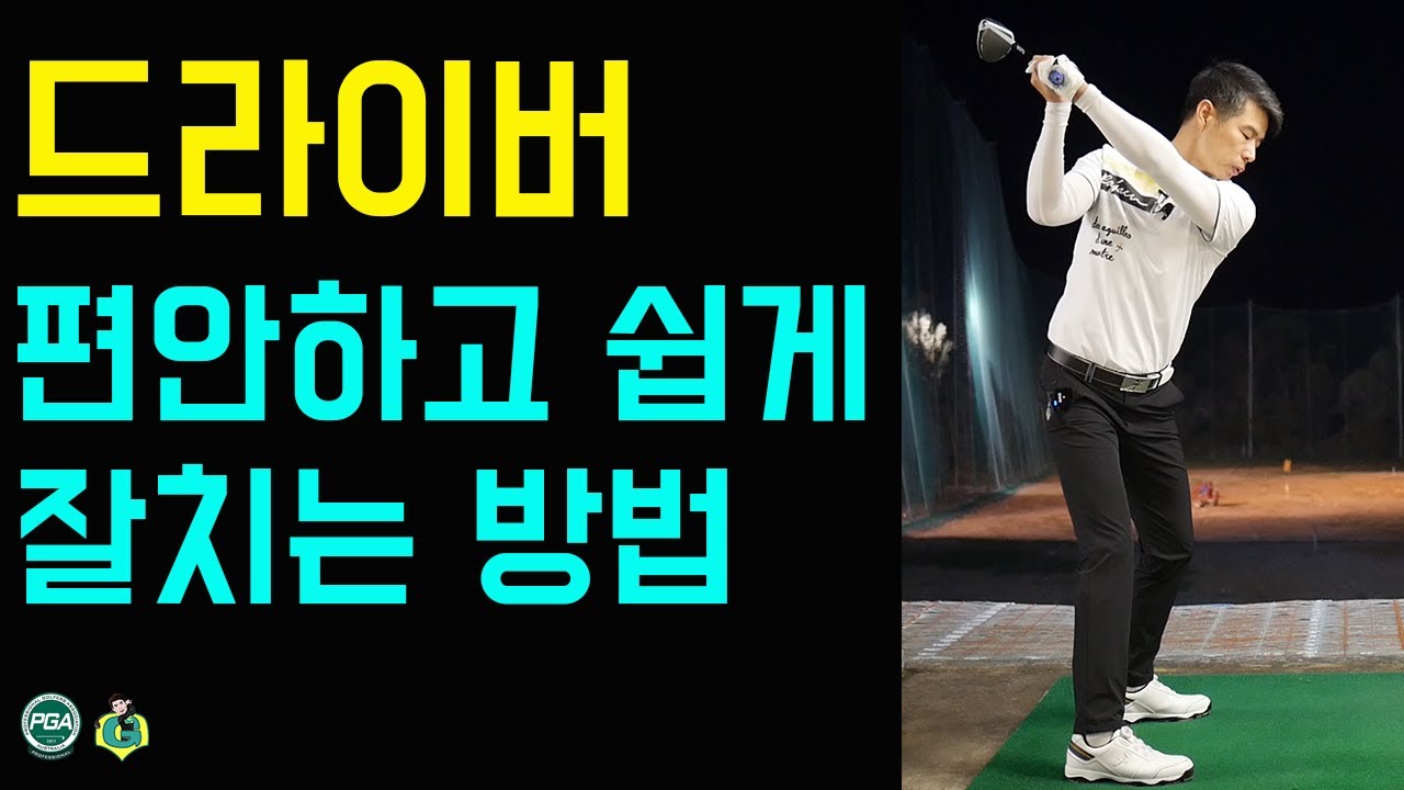 [골프맨] 드라이버 부드럽게 치려면 자연적인 힘의 사용은 필수입니다