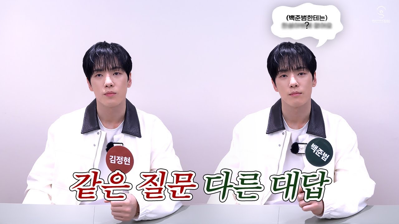 [김정현] 같은 질문 다른 대답 (feat. 백준범이 돌아왔다.)