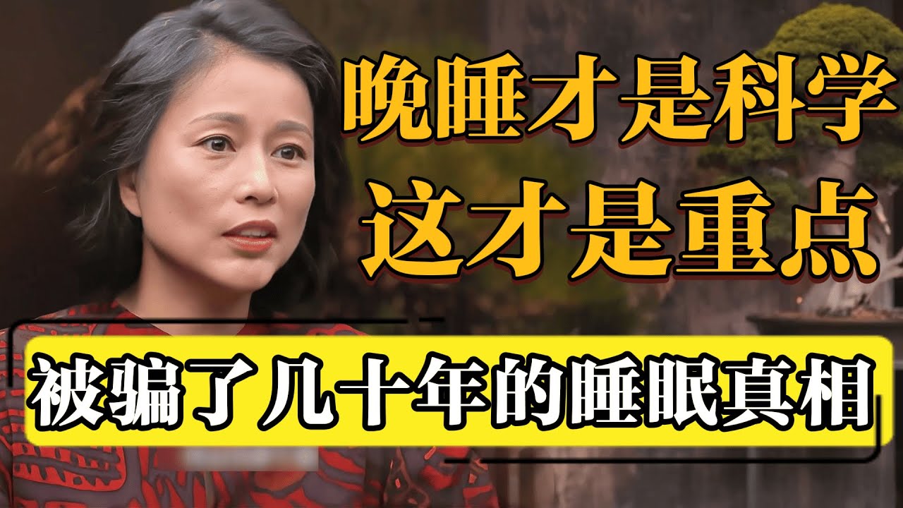 早睡根本不是关键？被误导了几十年的睡眠观念：睡得对，远比睡得早重要！#圆桌派 #历史 #文化 #聊天 #纪实 #窦文涛 #马未都 #马家辉 #黄晓丹 #熱門 #推薦 #香港