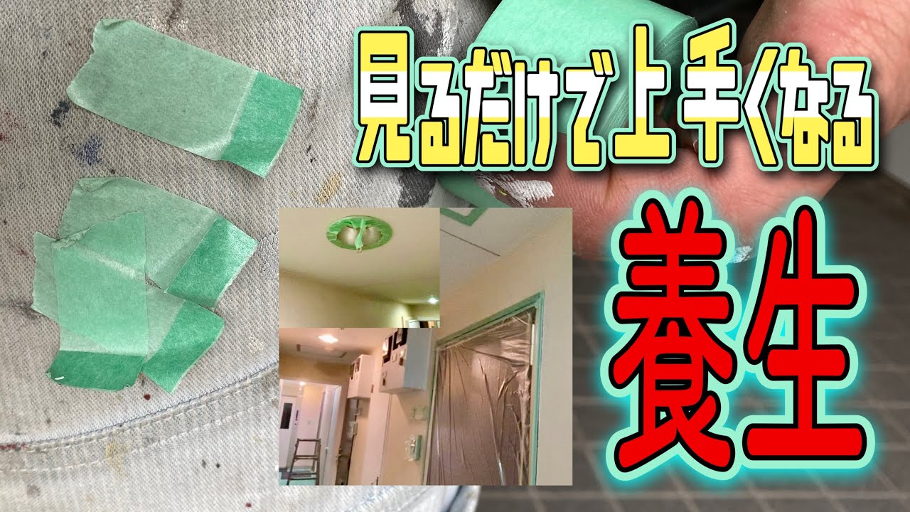 【塗装歴23年の技】養生3パターン［開く扉・ダウンライト・点検口］