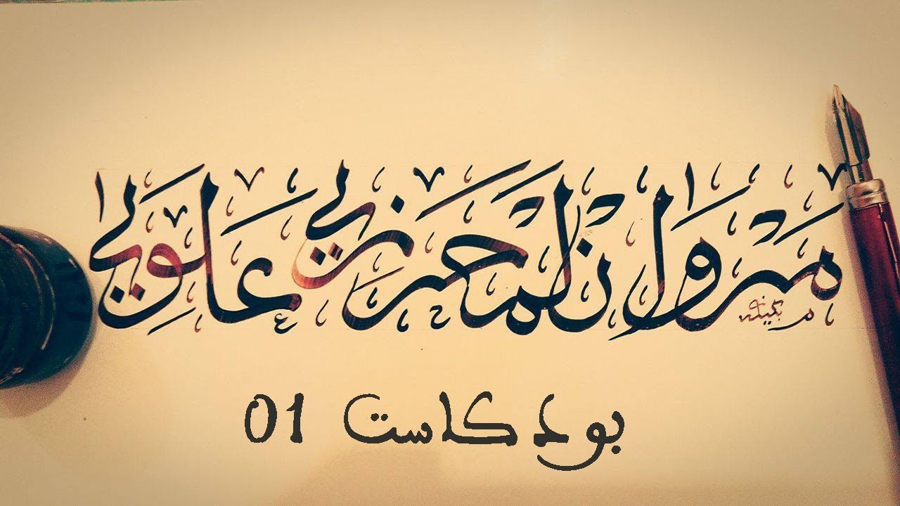 بودكاست 01 : 11 عام لي دوزت كعبد في المغرب
