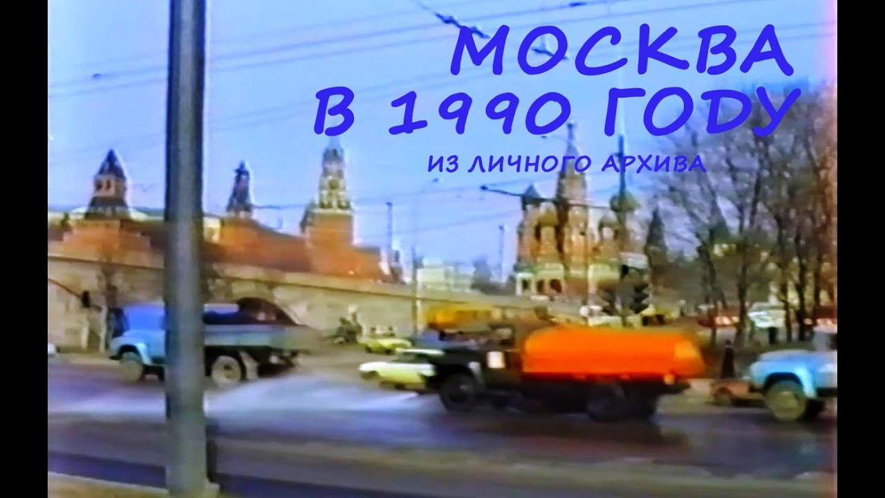 Москва 1990 #Moscow1990#ВДНХ#назадвСССР#выставкаМосэкспо90#Москва30летназад