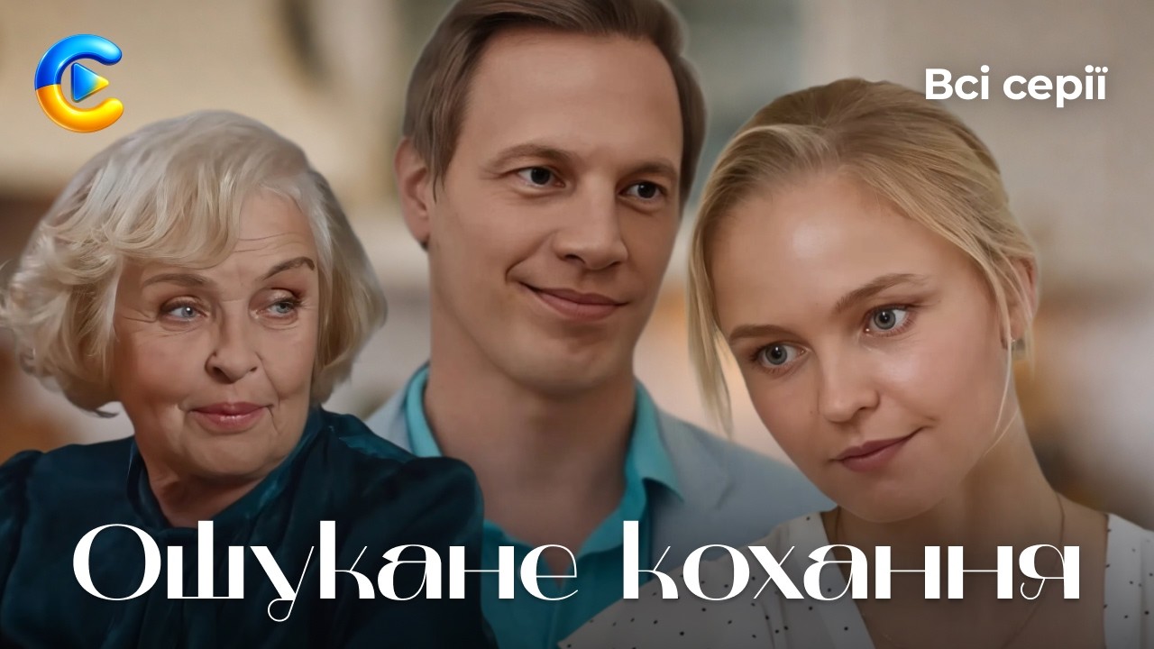 Ошукане кохання. Всі серії українською | Романтична історія про любов, довіру та квартирних шахраїв