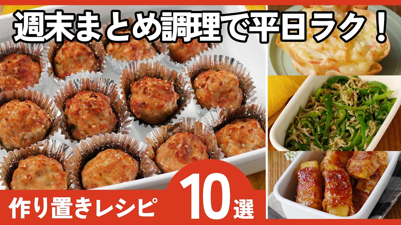 【週末まとめて】作り置きおかずレシピ集｜冷蔵OK・簡単・節約ごはん