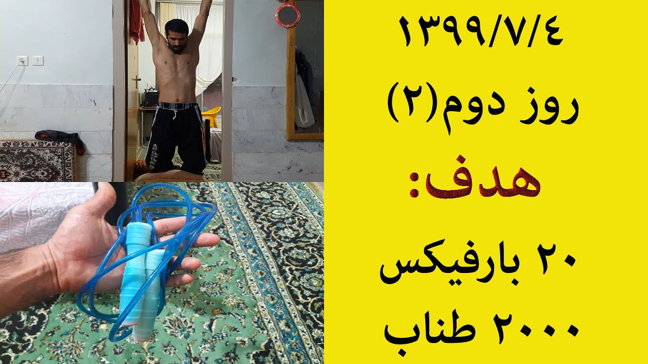روز دوم(2)-500 طناب-7 بارفیکس-1399/7/4