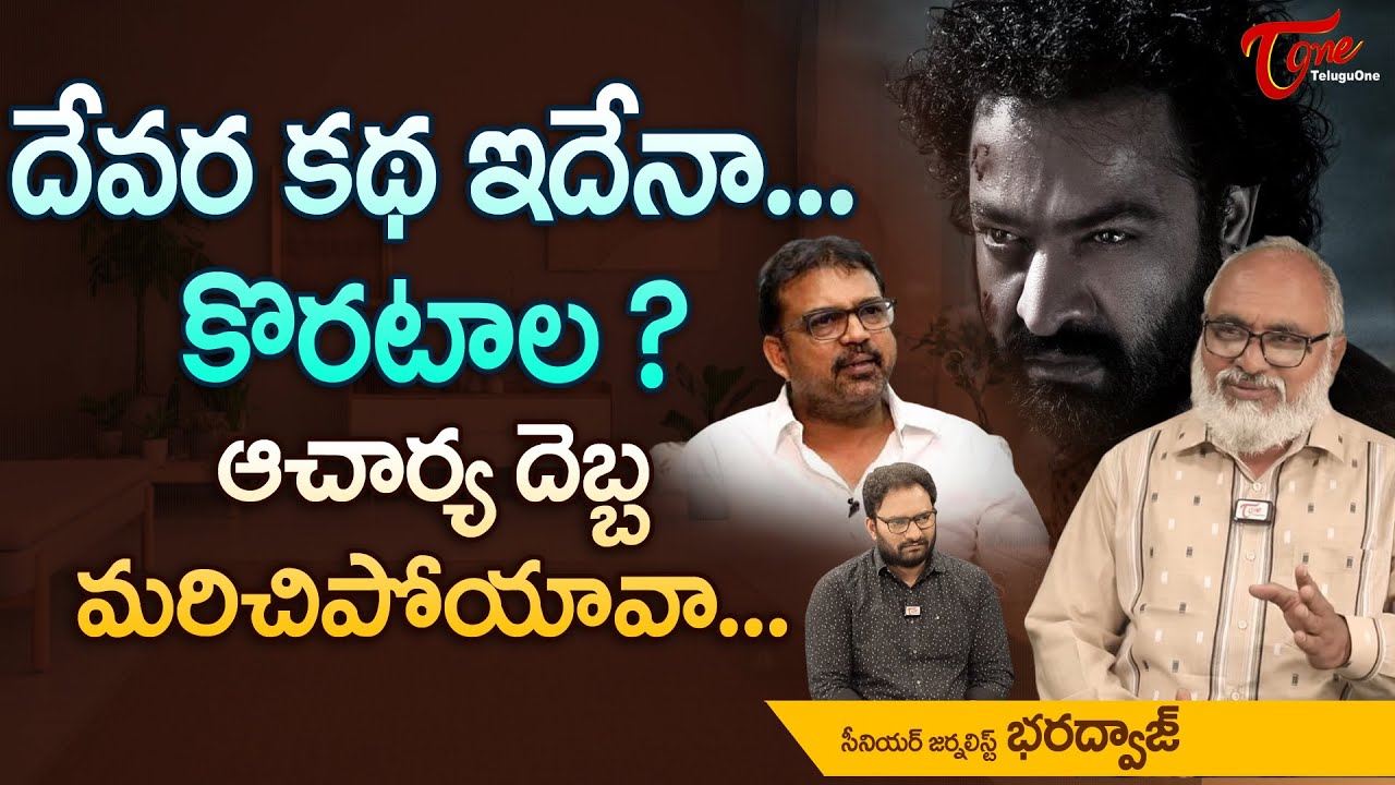 దేవర కథ ఇదేనా.. కొరటాల? ఆచార్య దెబ్బ మరిచిపోయావా..! Jr NTR Devara Story | TeluguOne