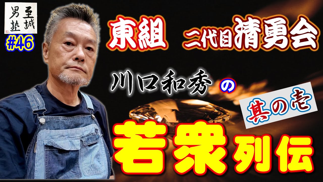 【東組 二代目清勇会】川口和秀の若衆列伝 其の壱！至誠男塾＃46〔ヤクザ〕