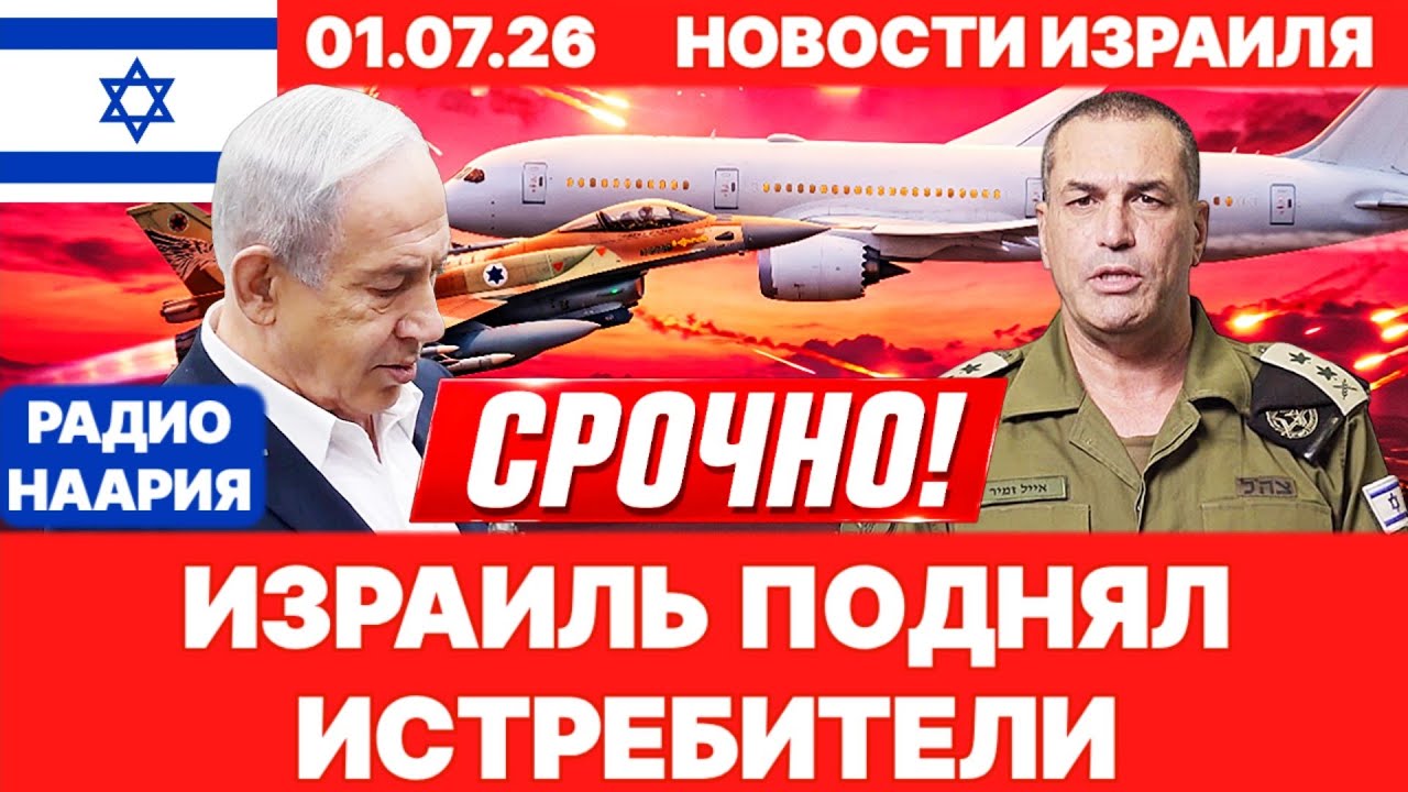 Новости Израиля. СРОЧНО! ПОДНЯТЫ ИСТРЕБИТЕЛИ! ИРАН-ЛИВАН! №1317 Радио Наария #израиль #новости #news