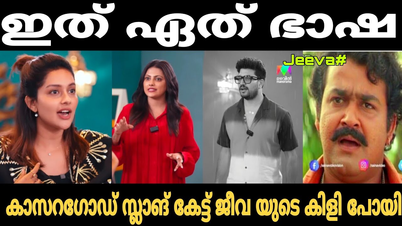ഇതെന്ത് ഭാഷ 🤣 | mahima nambiar kasaragod slang troll video | Trollhouse 2.0