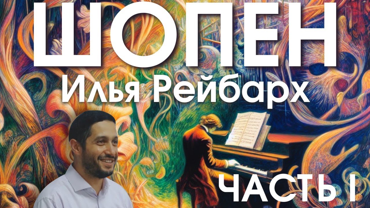 Фридерик Шопен. Расцвет фортепианной музыки и сила романтизма. Часть1