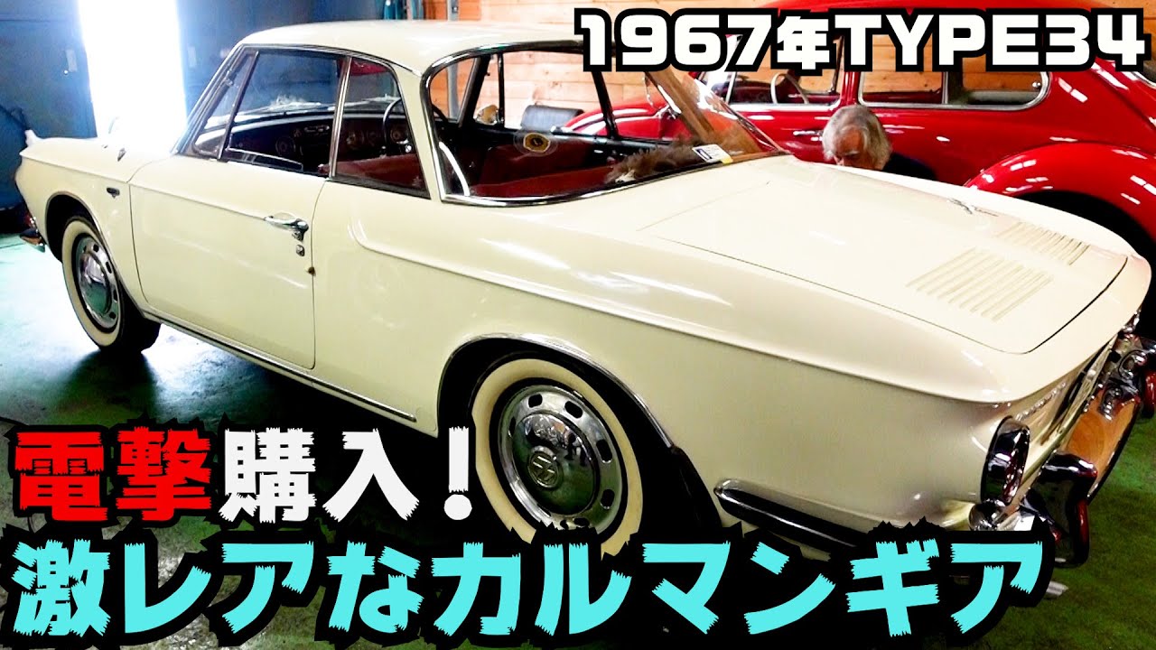 【カルマンギア】レアな空冷ワーゲン突然現る！ 良質で美しい..ビンテージ感に一目惚れ！