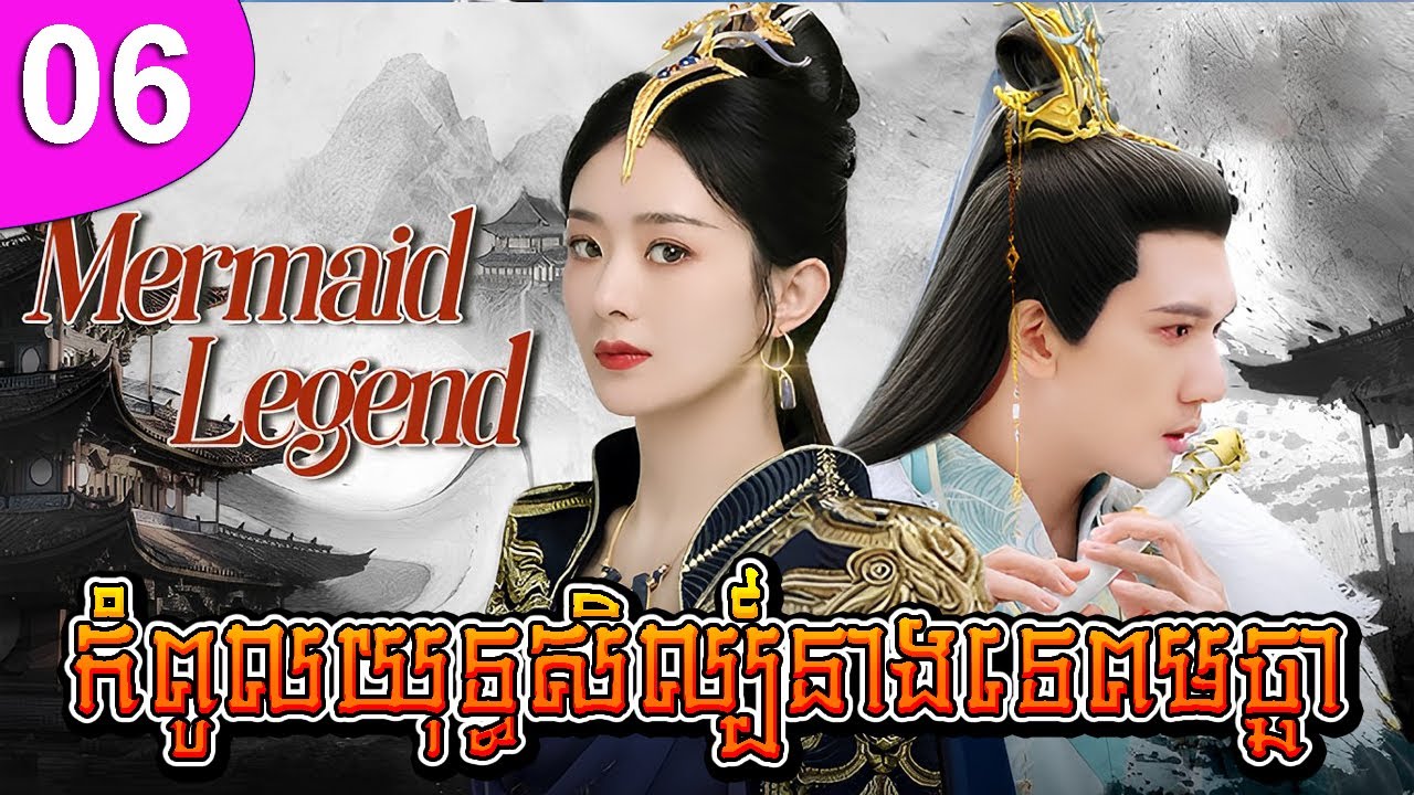 កំពូលយុទ្ធសិល្ប៍នាងទេពមច្ឆា ភាគទី 06 The Legend of Chasing Fish រឿងចិន រឿងភាគចិន រឿងភាគចិននិយាយខ្មែរ