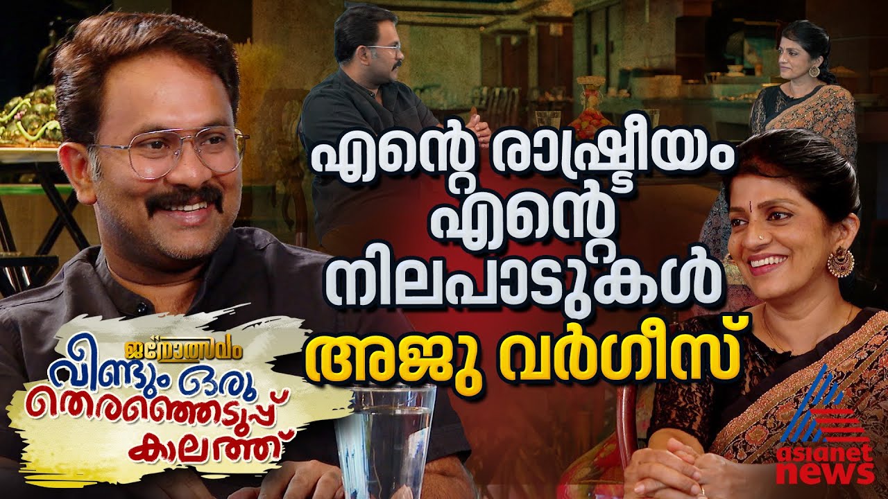 'ഞാൻ സെൽഫ്‍ലെസ് അല്ല, എനിക്ക് എന്നെയാണ് ഇഷ്ടം, അതുകൊണ്ട് രാഷ്ട്രീയം പറ്റില്ല' | Aju Varghese