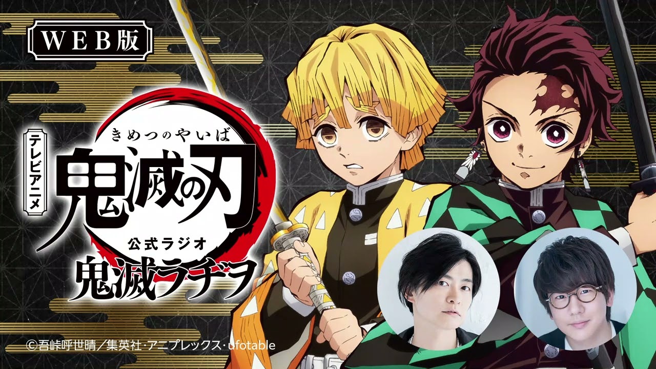 公式WEBラジオ『鬼滅ラヂヲ』【第62回】ゲスト：小西克幸さん（宇髄天元役）