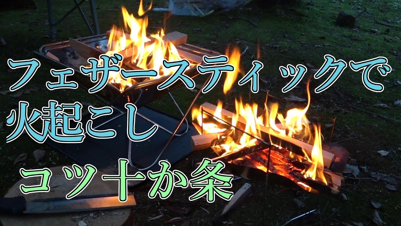 【フェザースティック】簡単に成功する火起こし10のコツ【ファイアースターター】