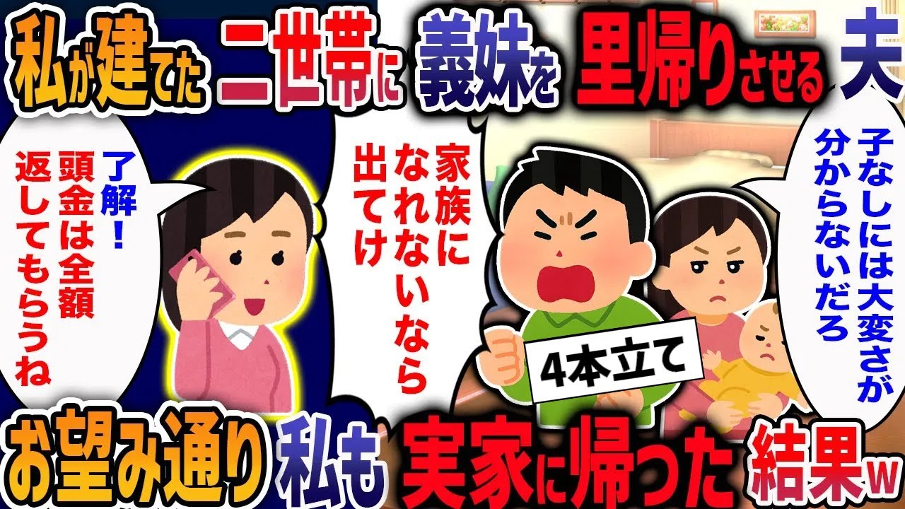 里帰り出産で私たちの居住スペースに居座る義妹「家族になれないなら出て行けば？」→お望み通り夫ごと捨ててやった結果・・・w【２ch修羅場】【作業用・睡眠用】
