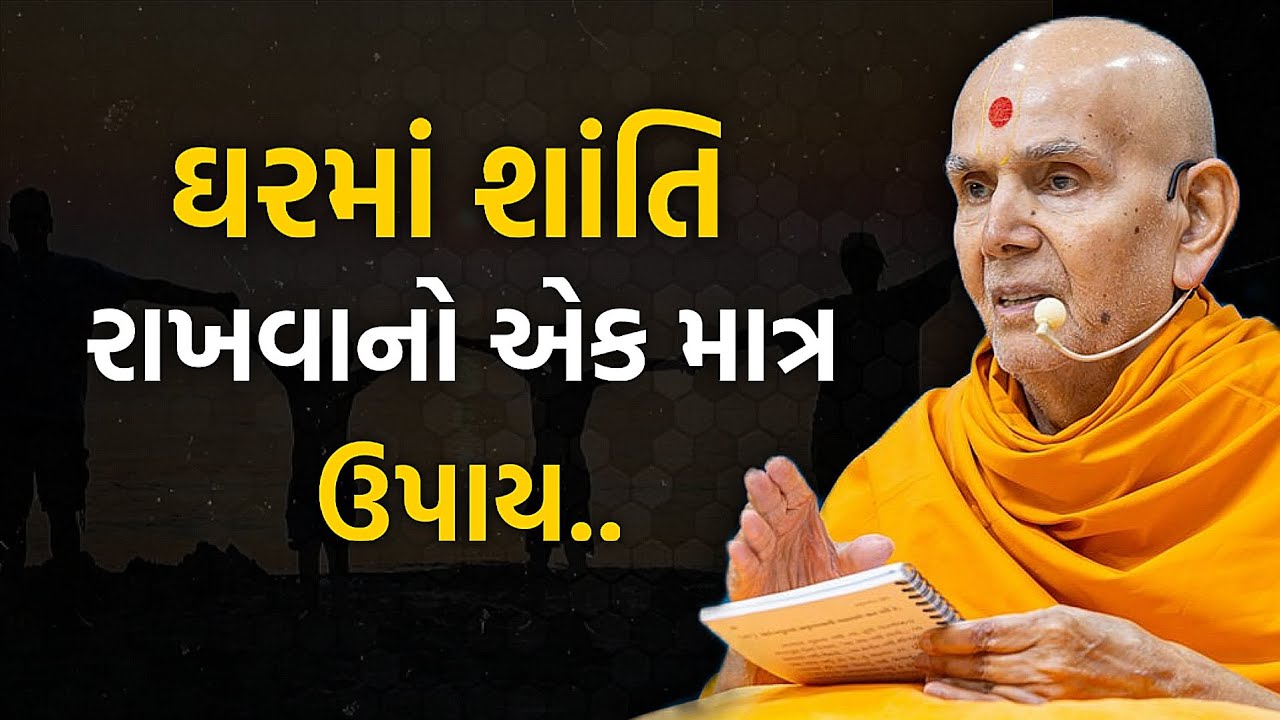 Gharma Shanti Rakhvano Ek Matra Upay | Mahanat swami Pravchan | Baps Katha