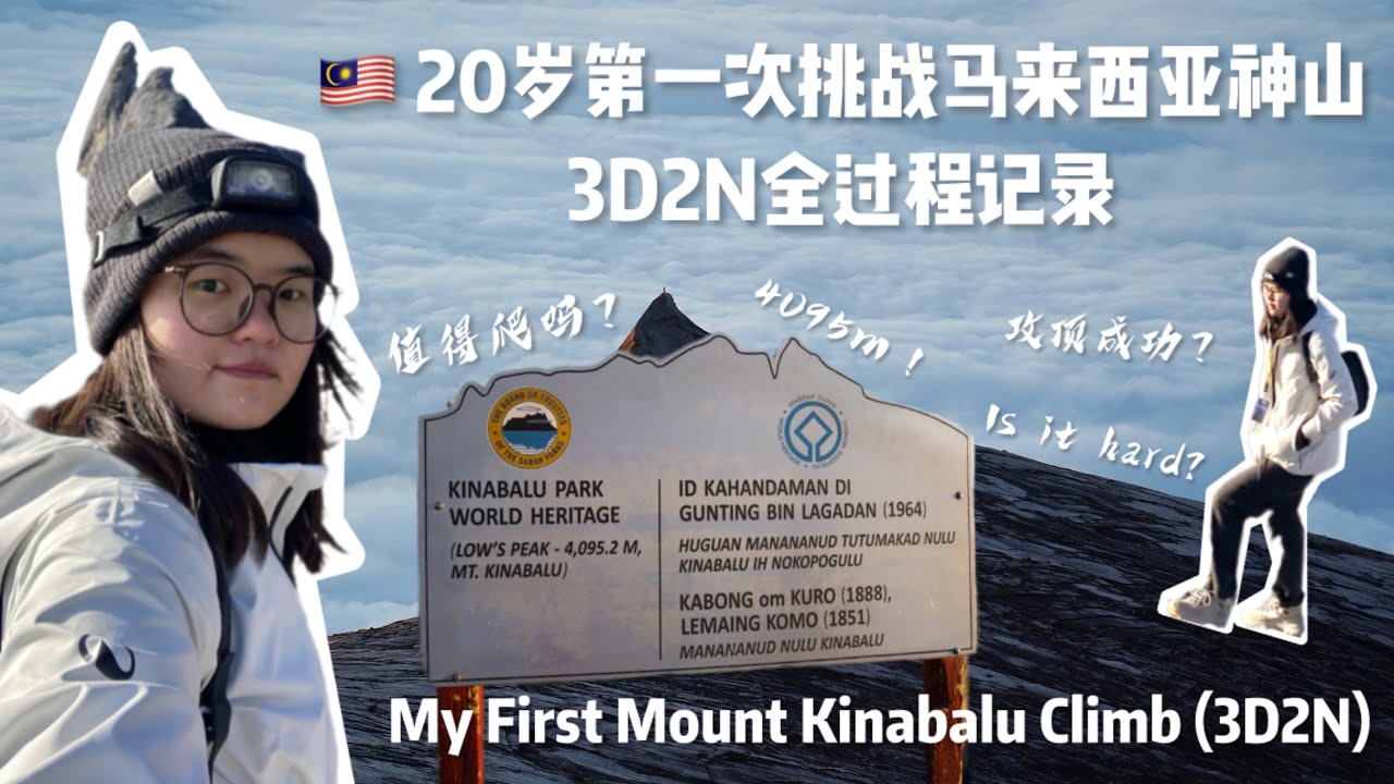 [vlog/eng sub]🇲🇾20岁第一次挑战马来西亚神山｜Mount Kinabalu Climb 3D2N🗻
