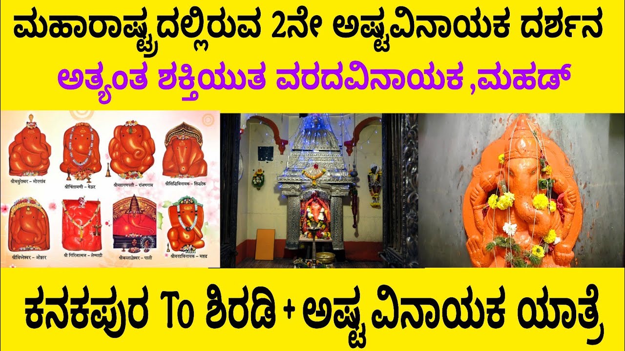 ವರದವಿನಾಯಕ, ಮಹಡ್ | ಮಹಾರಾಷ್ಟ್ರದಲ್ಲಿರುವ ಅಷ್ಟವಿನಾಯಕಗಳ ದರ್ಶನ ಹಾಗೂ ಸಂಪೂರ್ಣ ಮಾಹಿತಿ | Kanakapura To Shirdi 