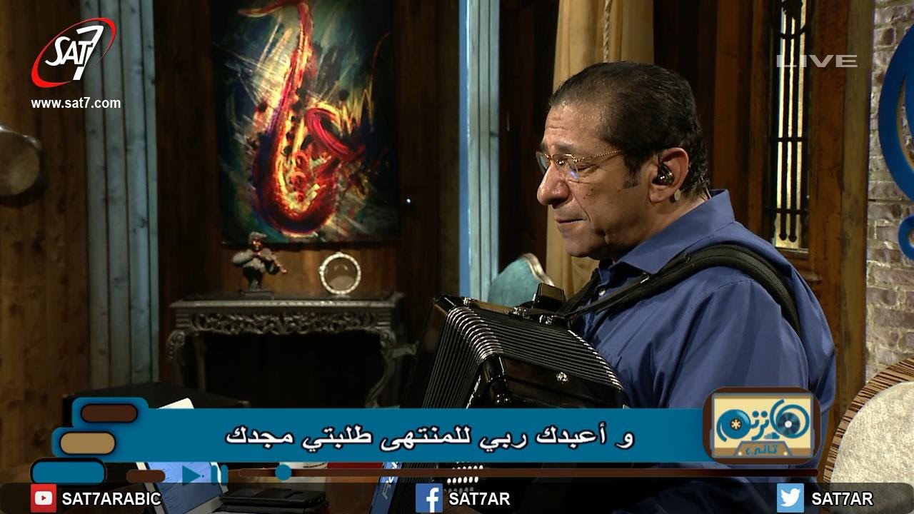 ترنيمة انت تهتم بى - المرنم ناصف صبحى - برنامج هانرنم تاني