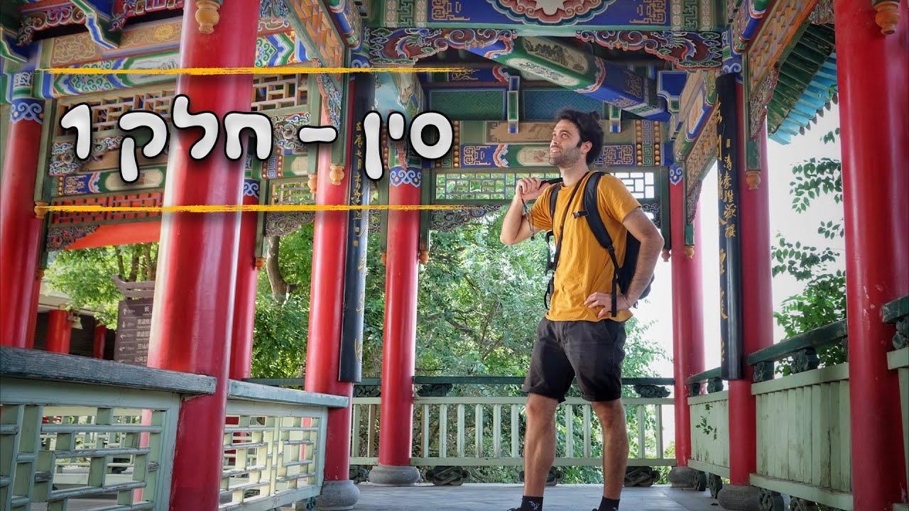 זזתי לסין - חלק 1 | InTripment - בלוג טיולים עם זווית