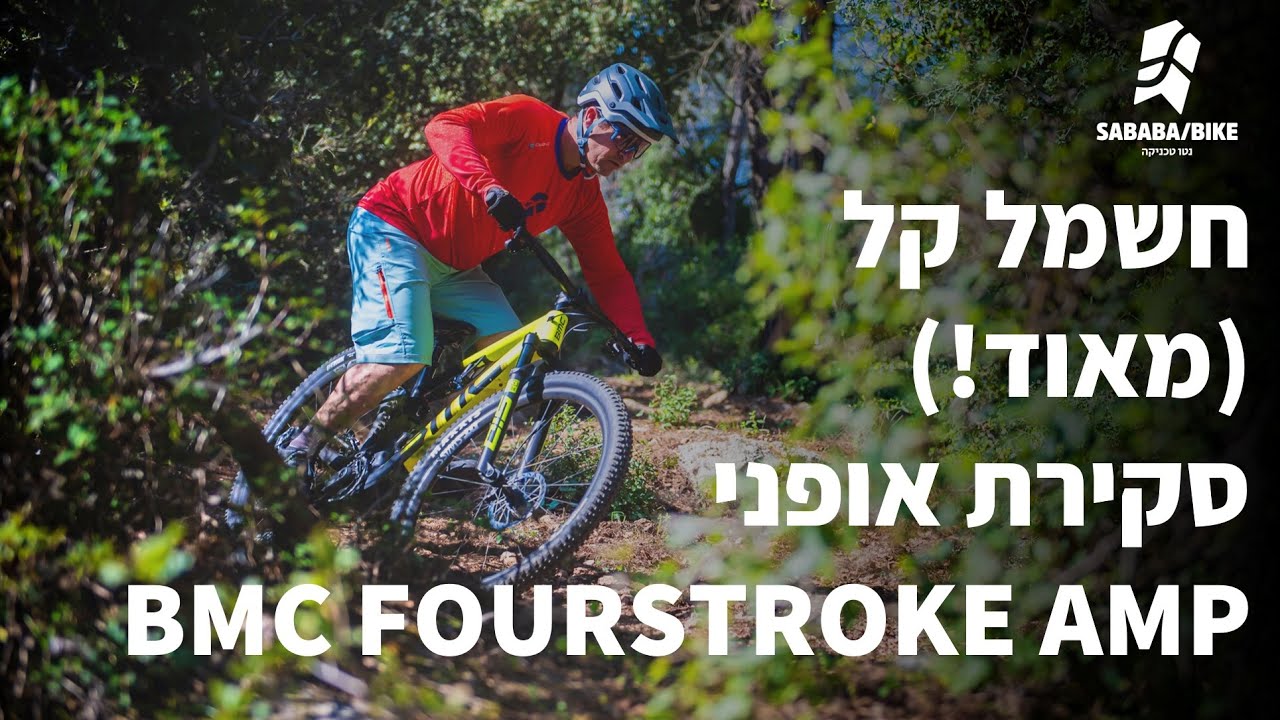 סקירת אופניים - חשמליים קלים במיוחד! BMC Fourstroke AMP