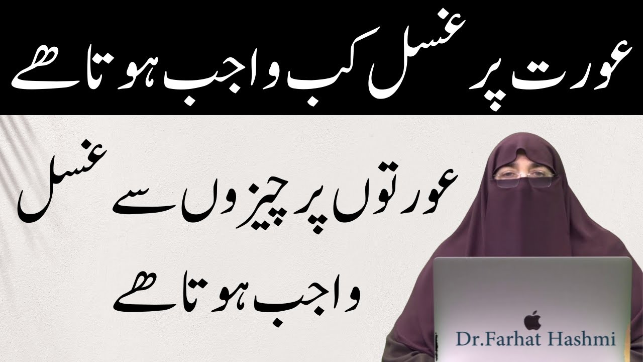 Aurat par Ghusal kab Wajib hota hai By  Farhat Hashmi