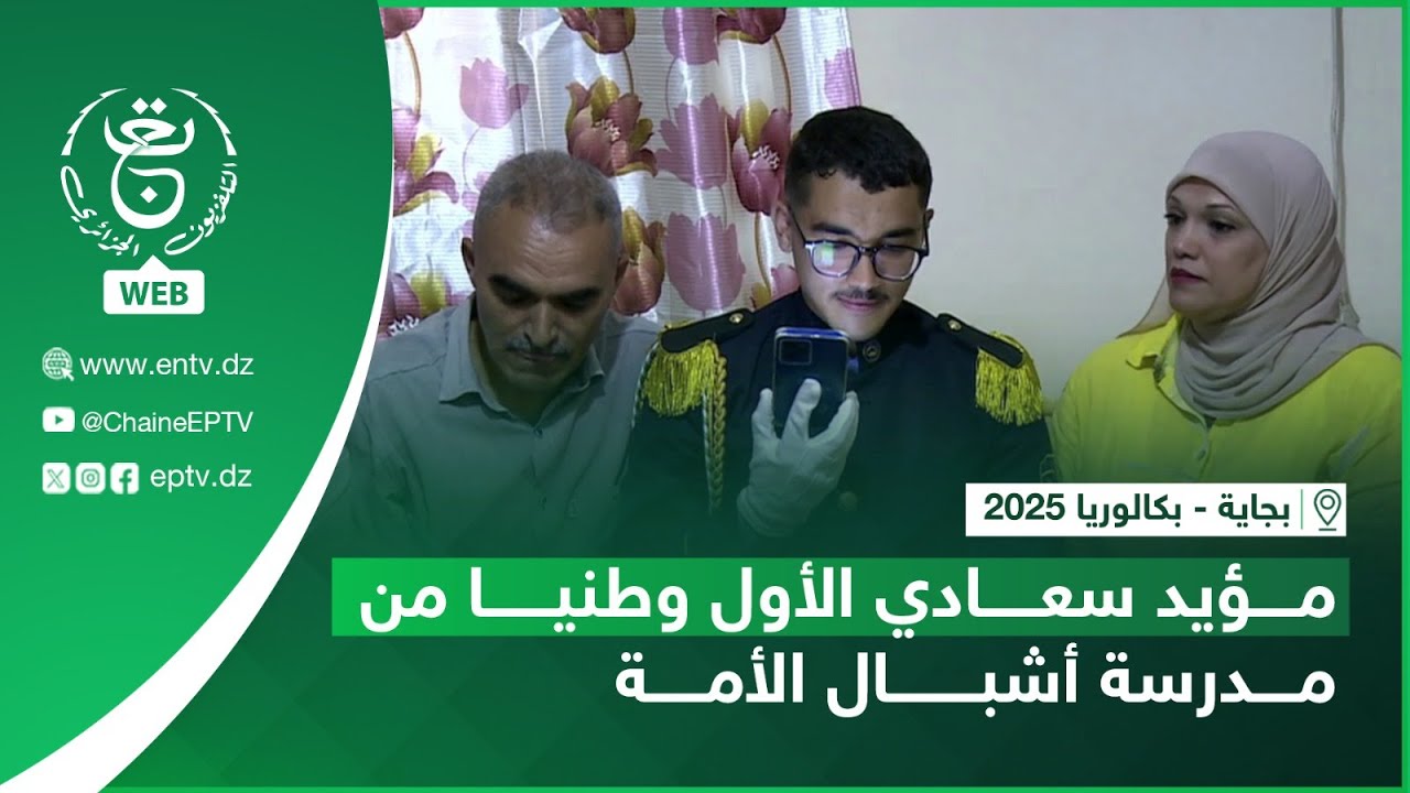 بجاية - بكالوريا 2025 | مؤيد سعادي الأول وطنيا من مدرسة أشبال الأمة