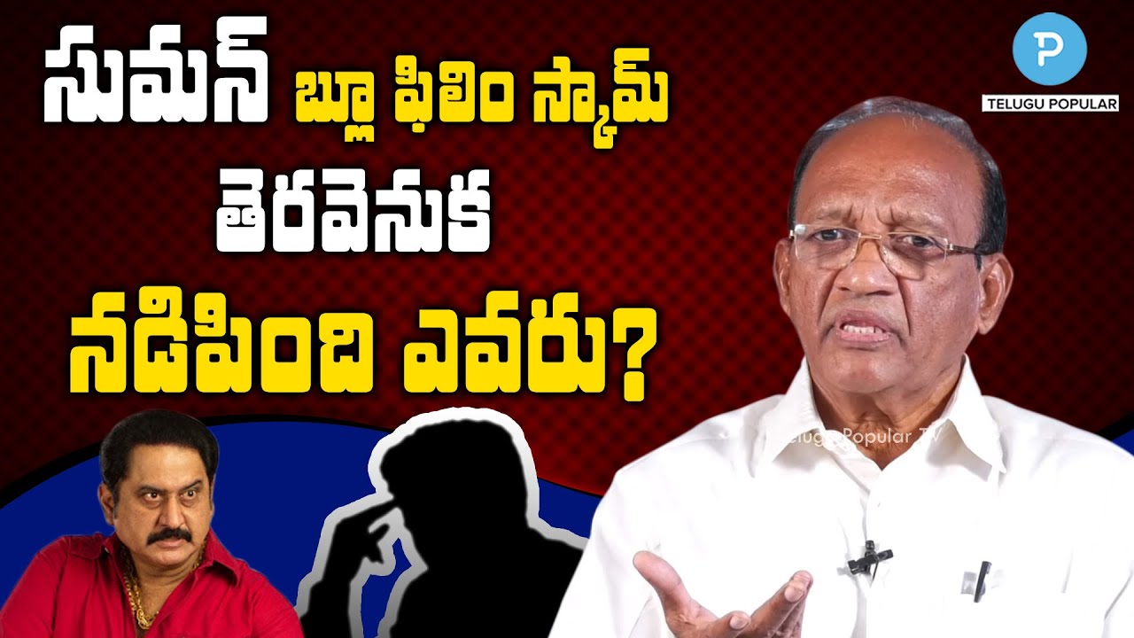 What happened for Actor Suman with Blue Film Case | Journalist Thotakura Raghu | Telugu Popular TV