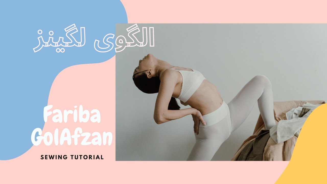 الگوی لگینز  |  آموزش الگو  |  الگوی شلوار
