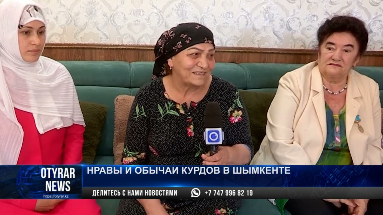 Нравы и обычаи курдов в Шымкенте