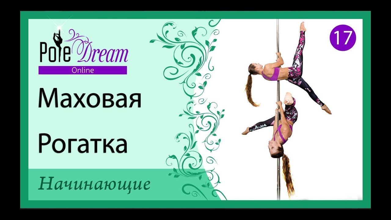 17 - Маховая рогатка на пилоне. Рогатка на пилоне с замахом.