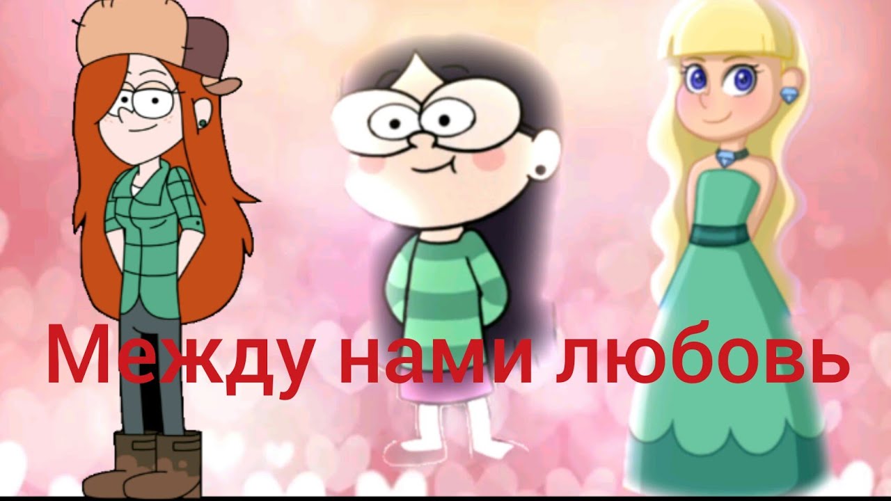 Клип Гравити Фолз. Между нами любовь.