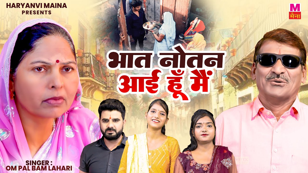भात नोतन आई हु मै | New Haryanvi Song 2024  | Om Pal Bam Lahari | Haryanvi Maina
