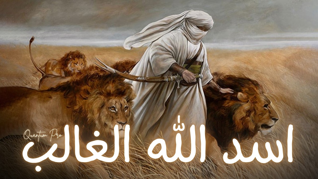 اسد الله الغالب (نسخة حربية) (feat. ALI ASSRI SABRA) - Quantum Pro