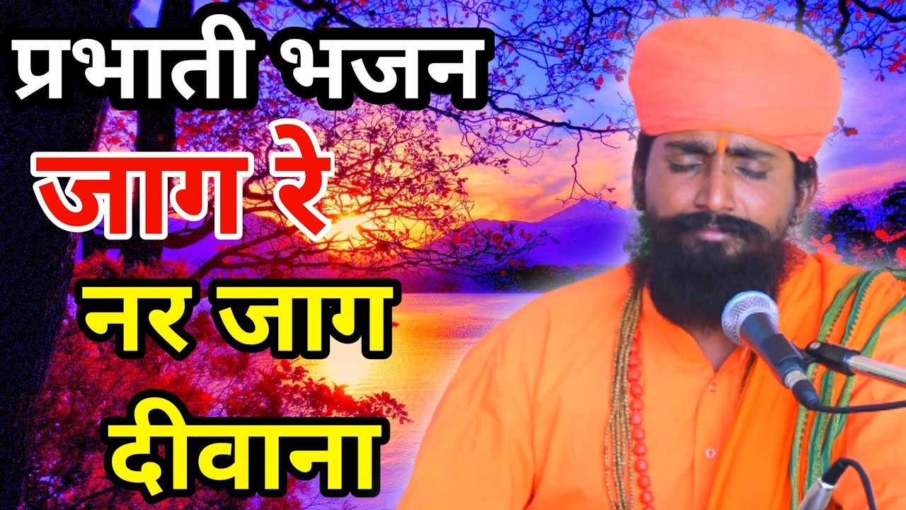 जाग रे नर जाग दिवाना | प्रभाती भजन | Sant Bhajana Nand | Rajasthani Bhajan । भजनानंद जी महाराज