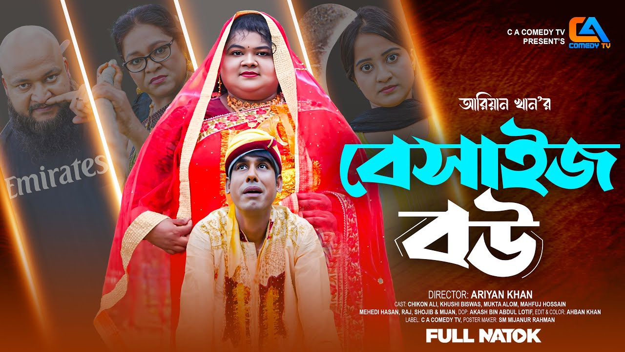 বেসাইজ বউ | Besize Bow | Chikon Ali New Natok | Bangla Natok | CA Comedy Tv New Natok 2025