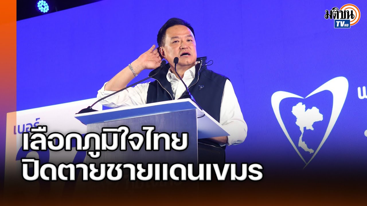 “อนุทิน”อ้อนคนศรีสะเกษเลือก“ภท.”ยกจังหวัด-ลั่นปิดด่านเขมรหมดความเสี่ยงอธิปไตยอยู่ครบ: Matichon TV