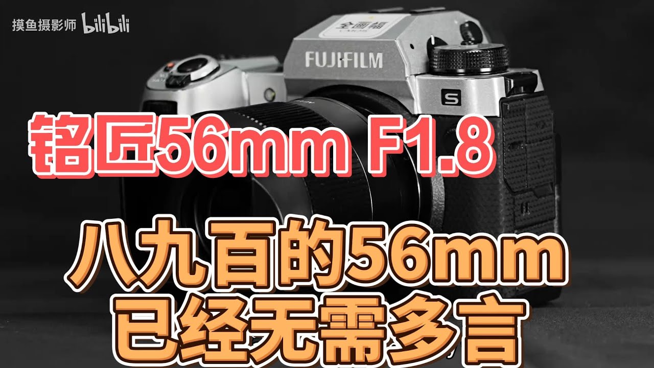 八九百的56mm已经无需多言【铭匠56mm F1.8】