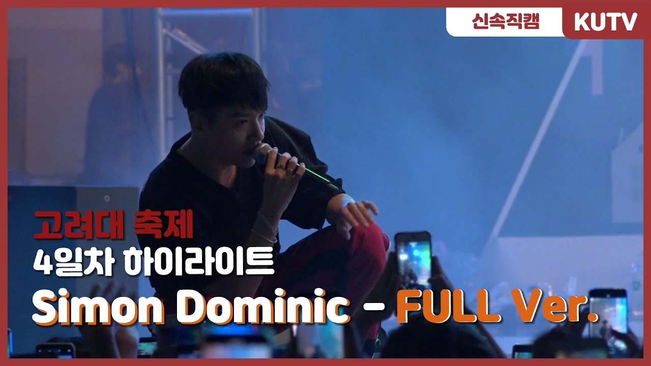 [KUTV] 190524 사이먼도미닉(Simon Dominic) 고려대학교 축제 FULL VER.