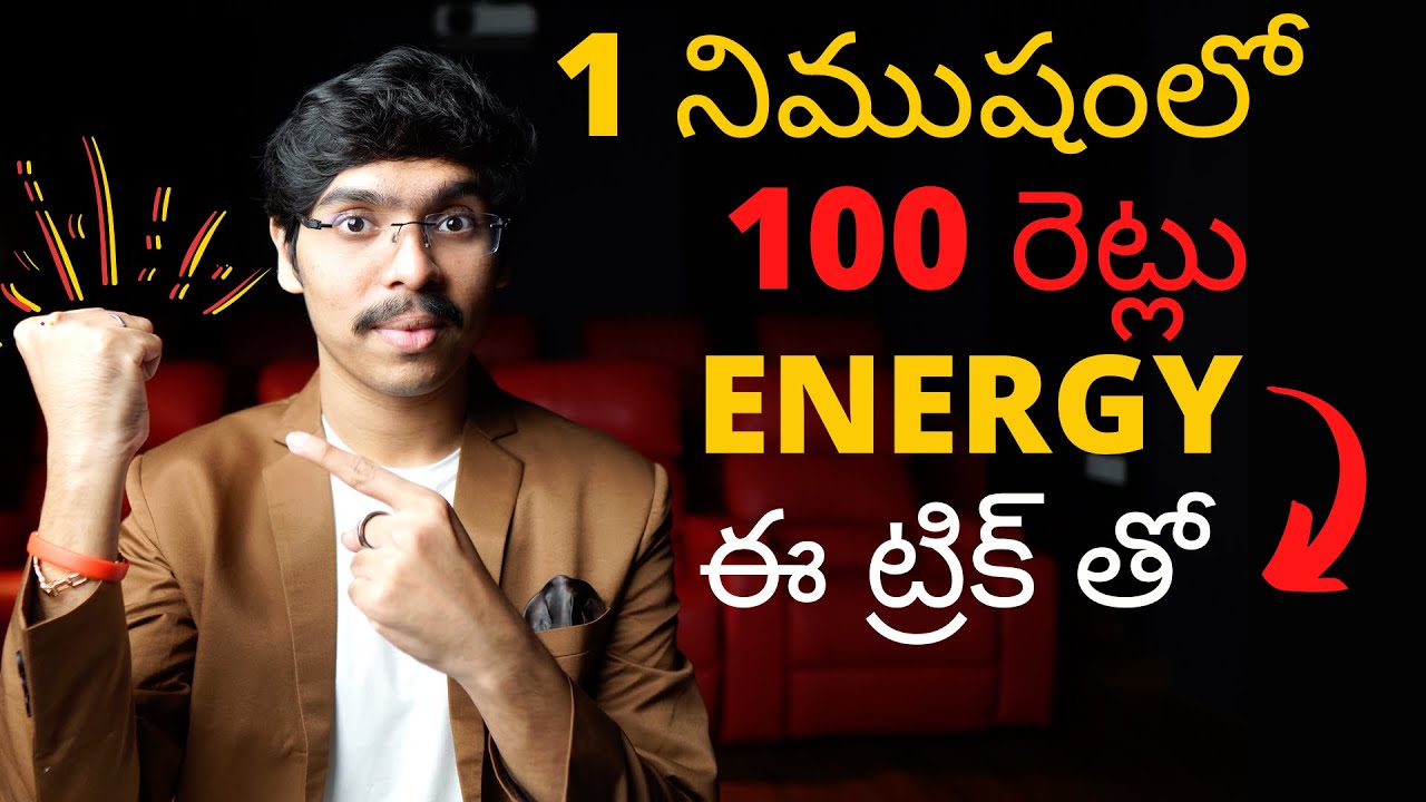 1 నిముషంలో 100 రెట్లు ENERGY ఈ ట్రిక్ తో! How to get instant energy in telugu 4K
